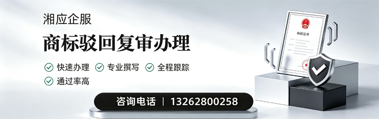 黄石商标驳回复审服务