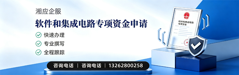 黄石软件和集成电路专项资金申报服务