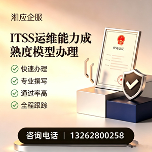 黄石ITSS运维能力成熟度模型申请服务