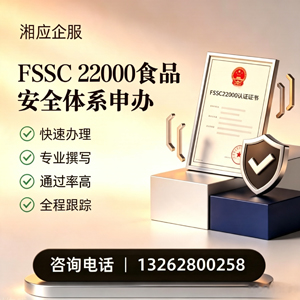 黄石FSSC22000食品安全体系认证申请服务