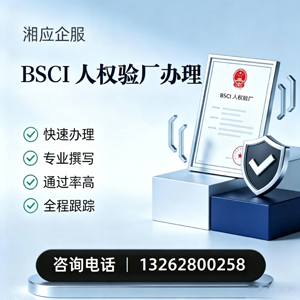 黄石BSCI人权验厂申请服务