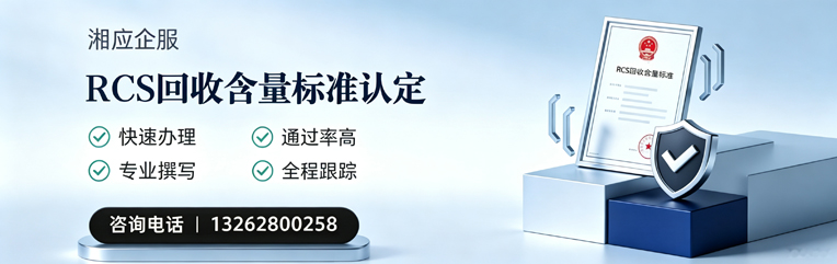 黄石RCS回收含量标准申报服务
