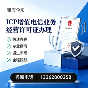 黄石ICP增值电信业务经营许可证申请服务