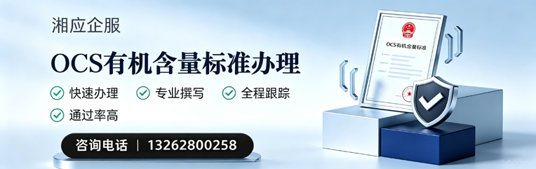 黄石OCS有机含量标准认证申请服务