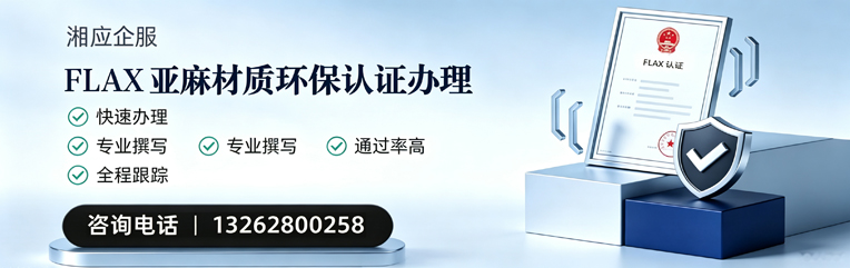 黄石FLAX亚麻材质环保认证申请服务