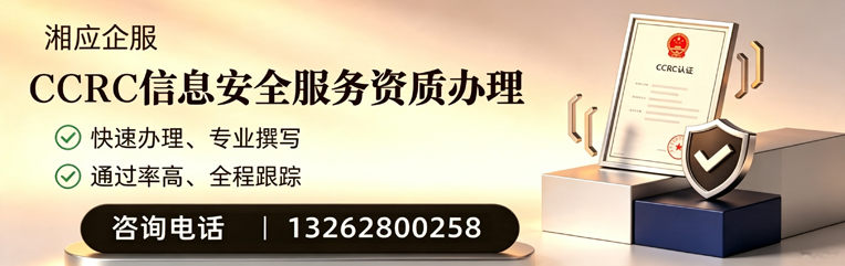 黄石CCRC信息安全服务资质申请服务