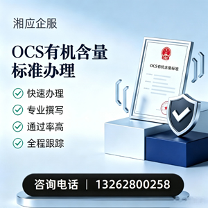 黄石OCS有机含量标准认证申请服务