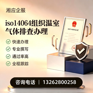 黄石ISO14064组织温室气体排查申报服务