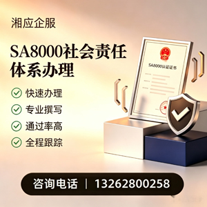 黄石SA8000社会责任体系认证服务