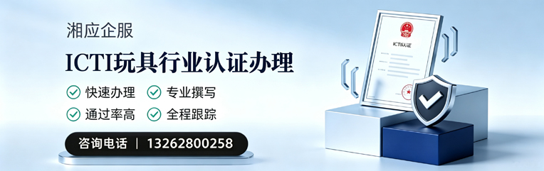 黄石ICTI玩具行业认证申请服务