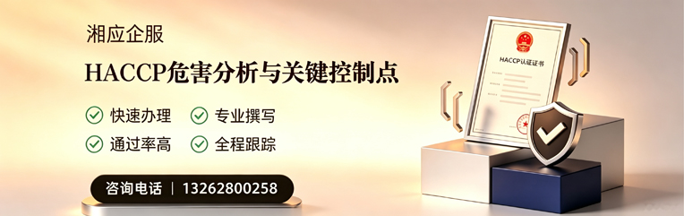 黄石HACCP危害分析与关键控制点认证服务