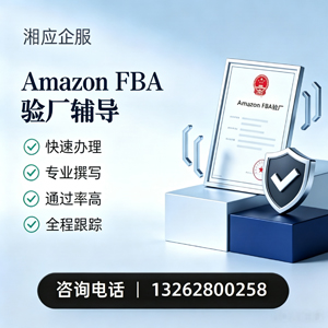 黄石Amazon FBA验厂申请服务
