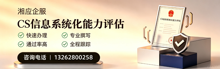 黄石CS信息系统化能力评估申报服务
