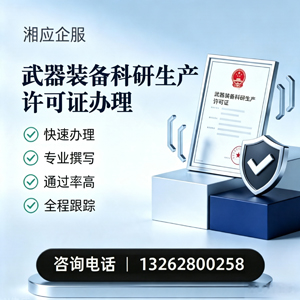 黄石武器装备科研生产许可证申请服务