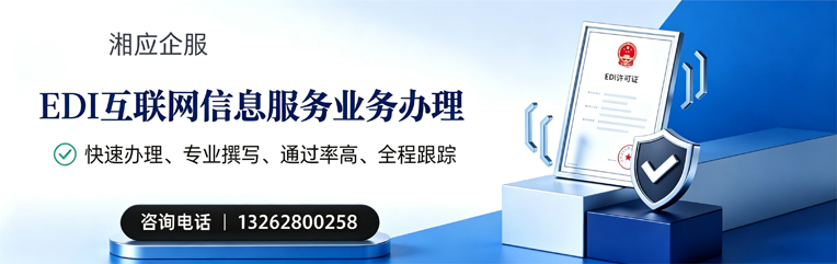 黄石EDI互联网信息服务业务申请服务