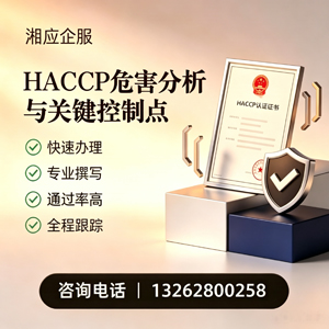 黄石HACCP危害分析与关键控制点认证服务