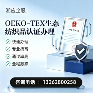 黄石OEKO-TEX生态纺织品认证申请服务