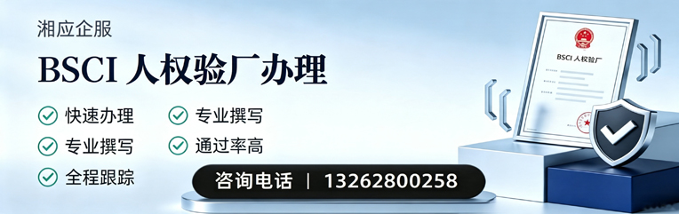 黄石BSCI人权验厂申请服务