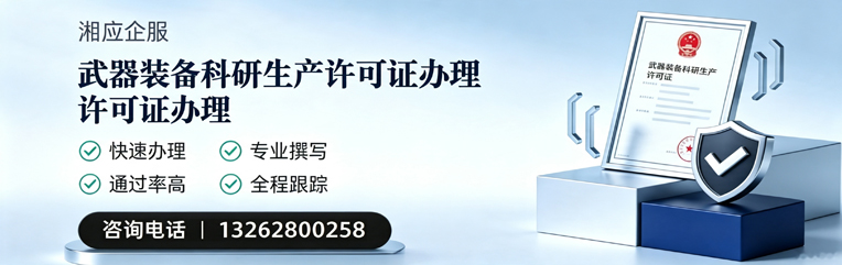 黄石武器装备科研生产许可证申请服务